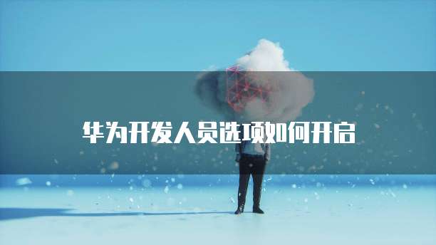 钉钉营销获客费用怎么算啊?
