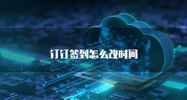 钉钉crm使用存在问题的原因及对策建议
