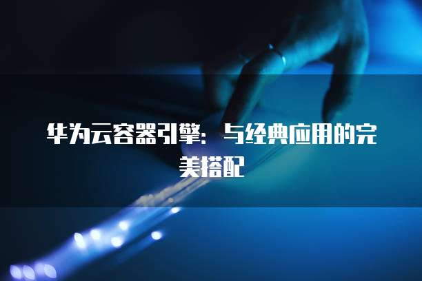 钉钉CRM授权企业账号登录操作指南和优势分析