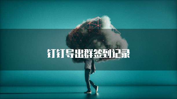 钉钉财务审批人员设置权限密码的方法