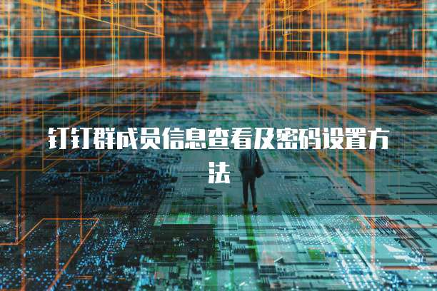 钉钉报销怎样导入电子发票明细清单里面