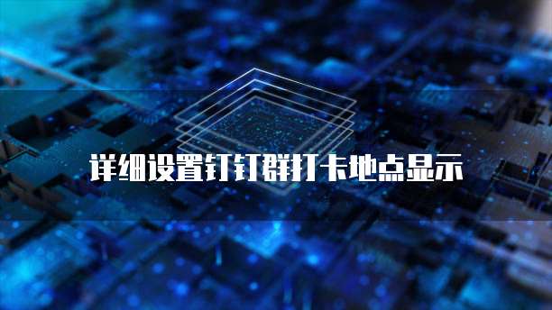 钉钉如何统计每天的销售价格信息表