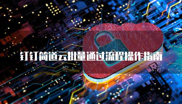 钉钉简道云批量通过流程操作指南