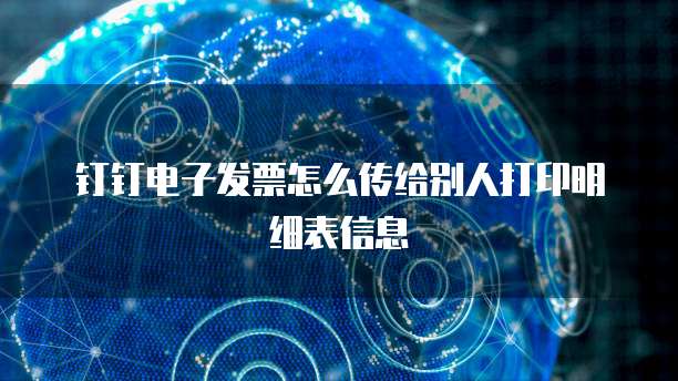 钉钉电子发票怎么传给别人打印明细表信息