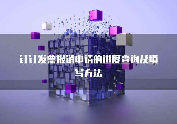 钉钉发票报销申请的进度查询及填写方法