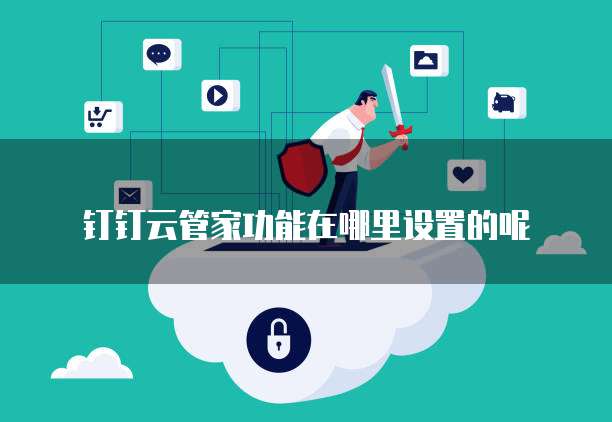 钉钉云管家功能在哪里设置的呢