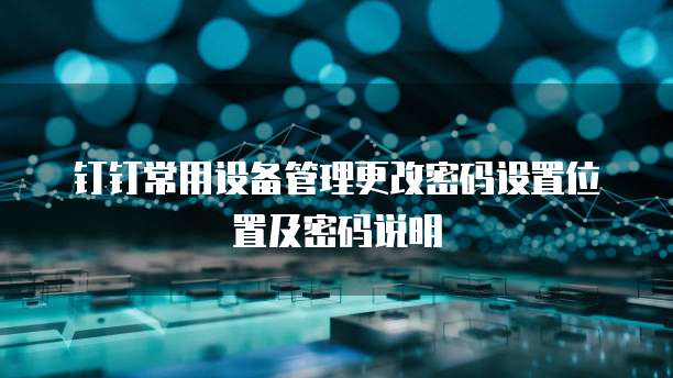 钉钉常用设备管理更改密码设置位置及密码说明