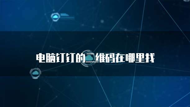 钉钉云课堂在线答怎么用电脑答啊?安全吗?