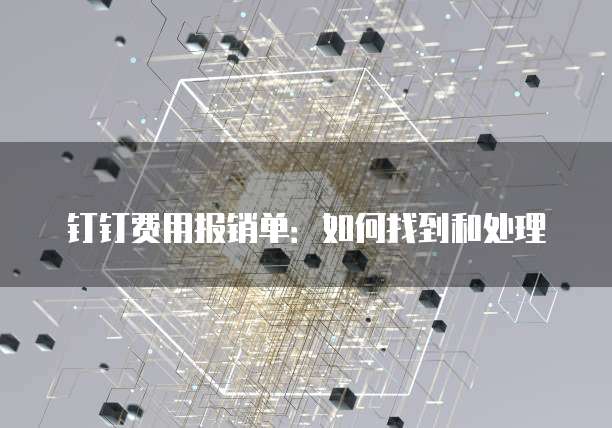 钉钉费用报销单:如何找到和处理