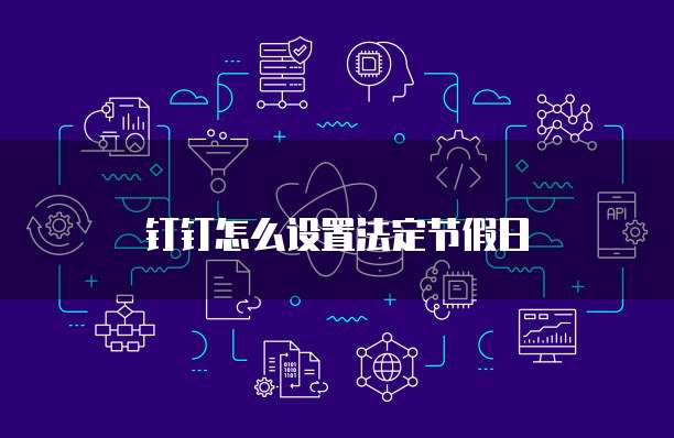 钉钉费用付款单:付款方式介绍