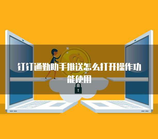 钉钉通勤助手推送怎么打开操作功能使用