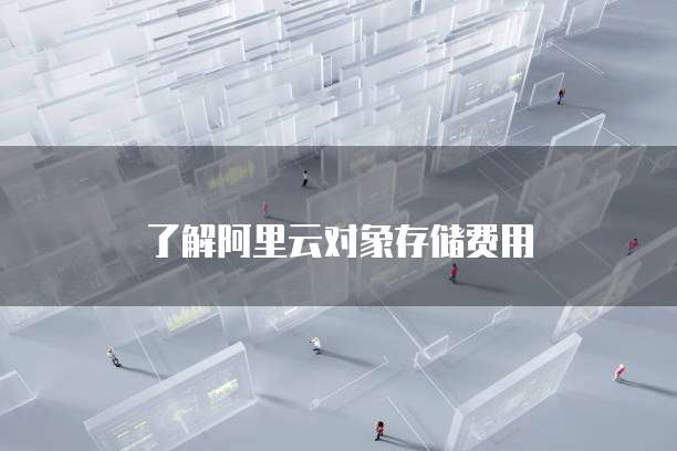 钉钉蓝莓维保费用多少钱啊?