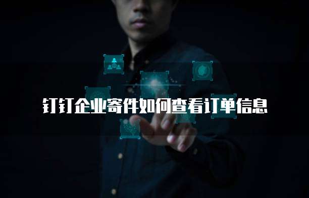 钉钉企业寄件如何查看订单信息