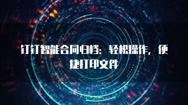 钉钉记账中心在哪里找到账号管理员信息