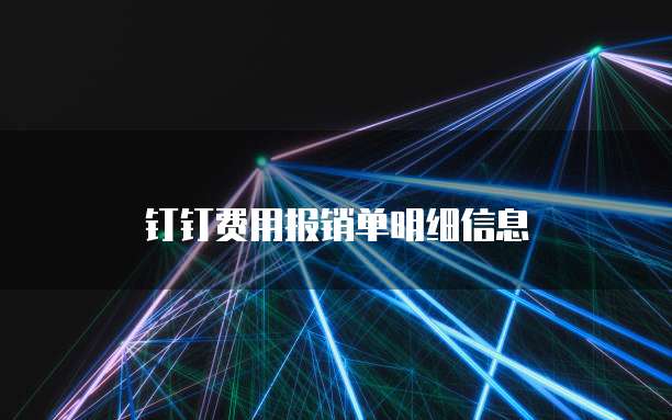 钉钉费用报销单明细信息