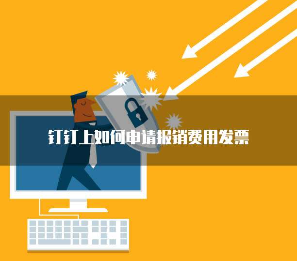 钉钉上如何申请报销费用发票