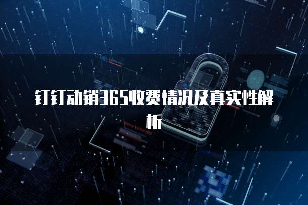 钉钉动销365收费情况及真实性解析