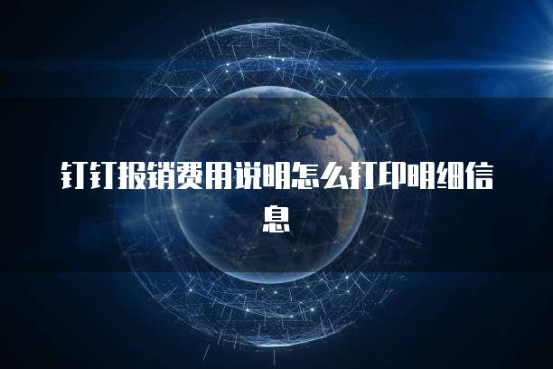钉钉报销费用说明怎么打印明细信息