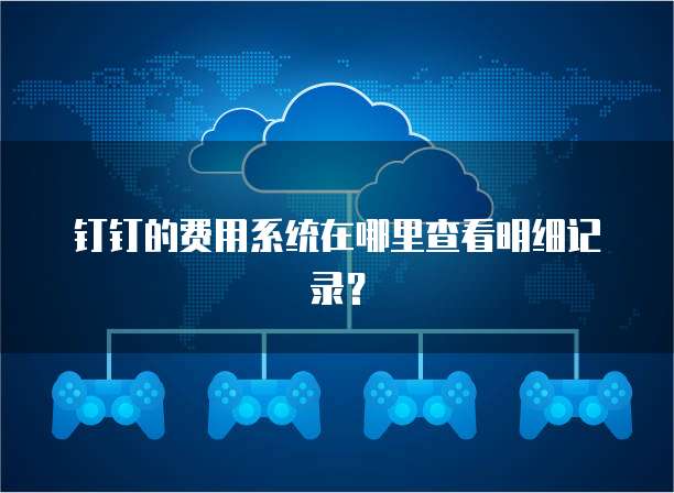 钉钉的费用系统在哪里查看明细记录?