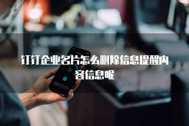 钉钉企业名片怎么删除信息提醒内容信息呢