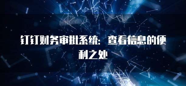 钉钉财务审批系统:查看信息的便利之处
