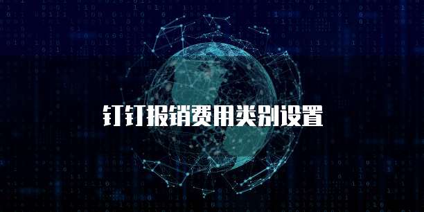 钉钉报销费用类别设置