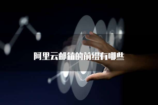 钉钉和阿里云盘打通了吗?钉钉和阿里云盘的互联互通