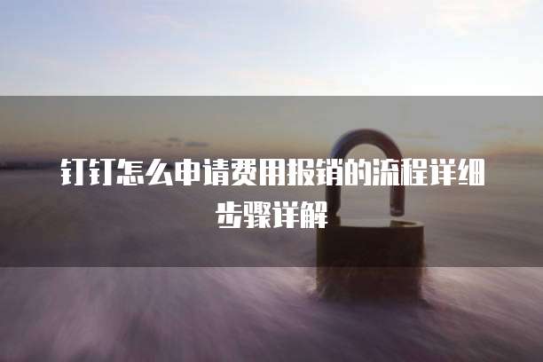 钉钉怎么申请费用报销的流程详细步骤详解