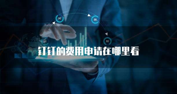 钉钉的费用申请在哪里看
