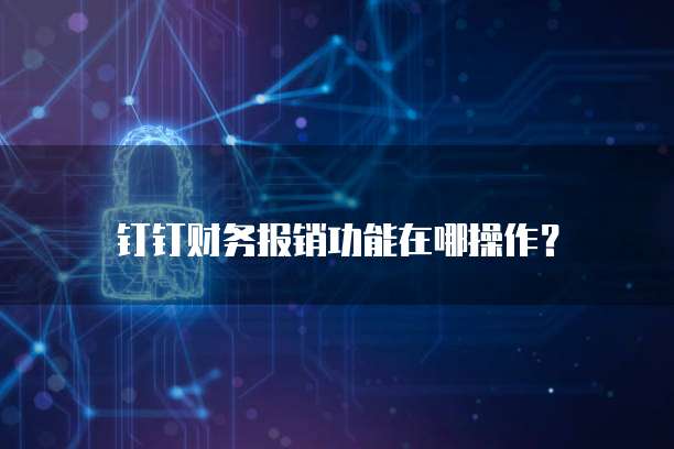 钉钉财务报销功能在哪操作?
