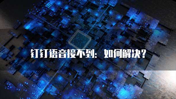 钉钉表单增强价格怎么设置