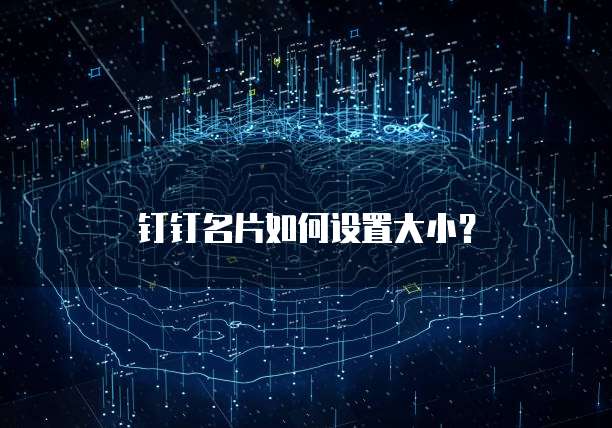 钉钉名片如何设置大小？