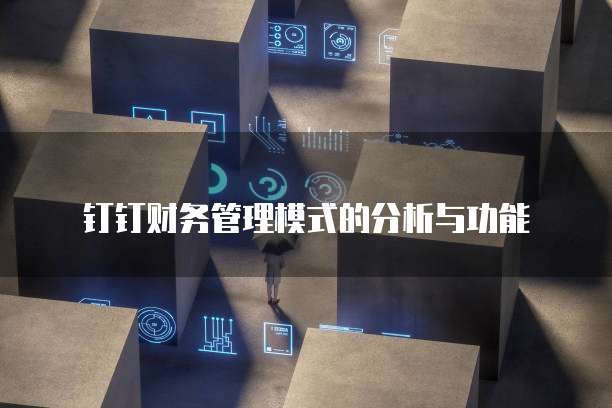 钉钉财务管理模式的分析与功能