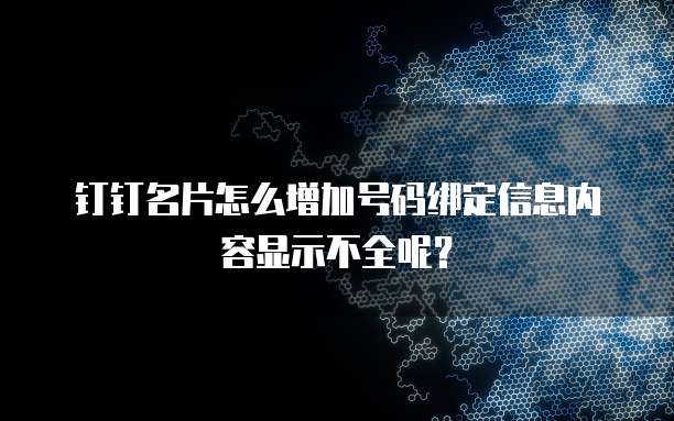 钉钉名片怎么加群里面的人员名字和昵称