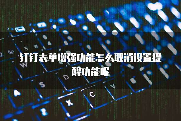 钉钉费用申报报销流程是什么意思