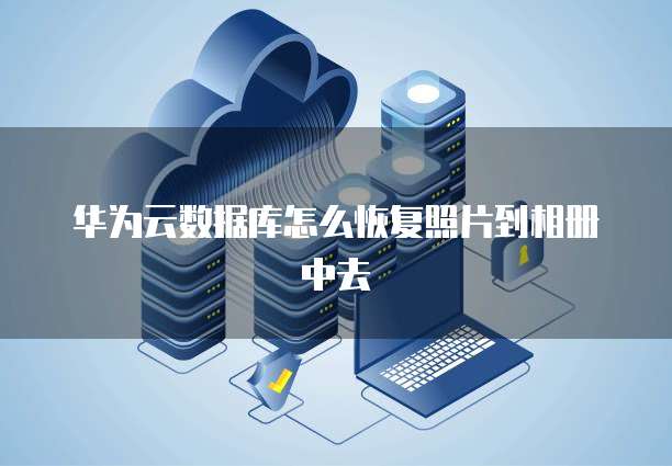 钉钉如何管理销售客户群