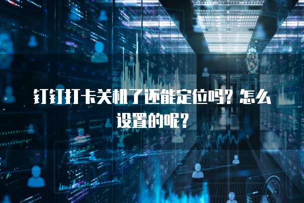 钉钉企业认证费用可退吗