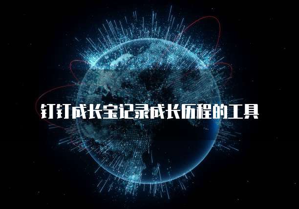 钉钉成长宝记录成长历程的工具