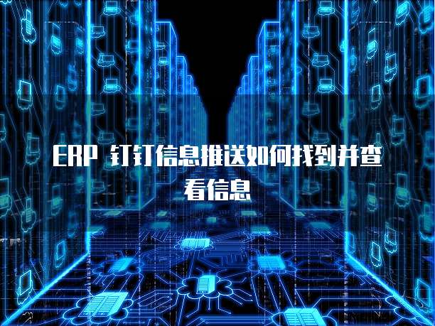 ERP 钉钉信息推送如何找到并查看信息