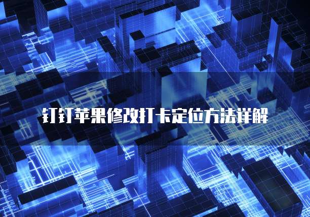 钉钉企趣云激励价格怎么设置出来的呢