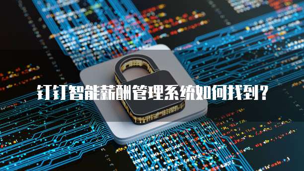 钉钉智能薪酬管理系统如何找到?
