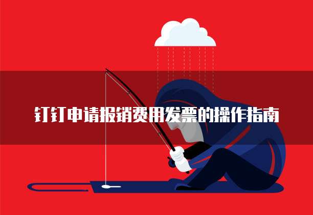 钉钉申请报销费用发票的操作指南