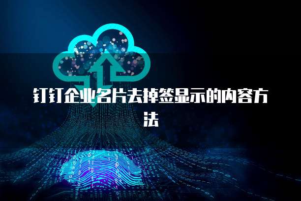 钉钉企业名片去掉签显示的内容方法