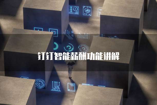 钉钉智能薪酬功能讲解