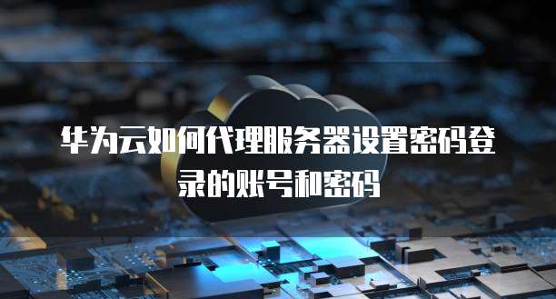 钉钉系统里面的ERP功能:如何找到和设置密码登录