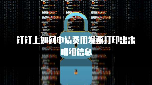 钉钉上如何申请费用发票打印出来明细信息