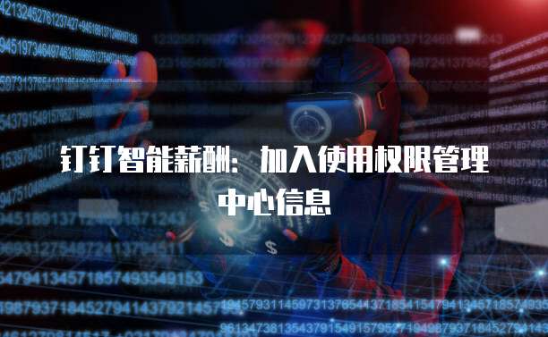 钉钉智能薪酬:加入使用权限管理中心信息
