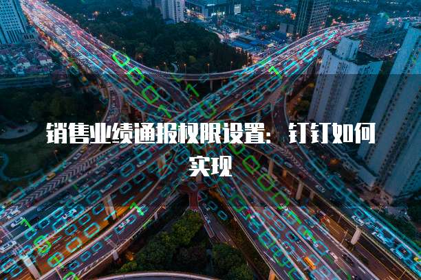销售业绩通报权限设置:钉钉如何实现