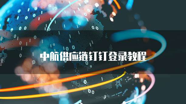 中航供应链钉钉登录教程