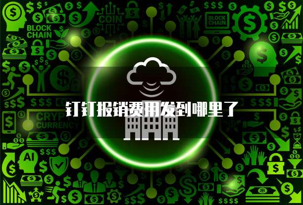 钉钉报销费用发到哪里了